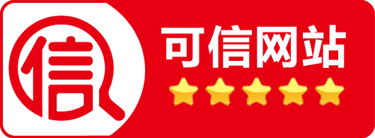 可信网站身份验证