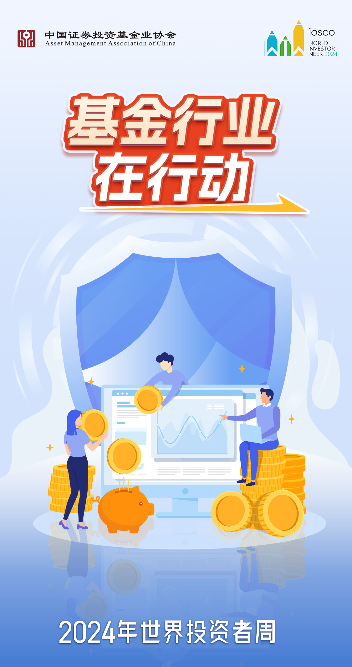 基金行业在行动——2024年世界投资者周